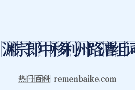 渊宗郎中移利州路漕组词是什么意思的图片
